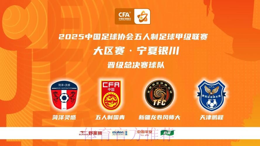 中国足协室内五人制足球甲级联赛南区大区赛开赛 新冠名新征程